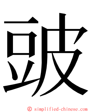 䜵 ming font