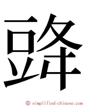 䜶 ming font