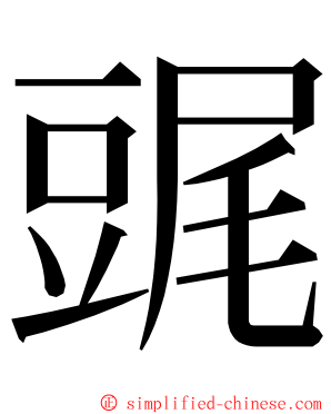 䜸 ming font