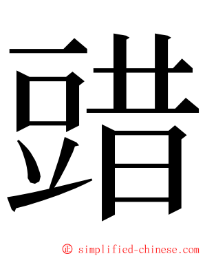 䜺 ming font