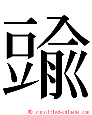 䜽 ming font