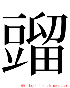 䝀 ming font