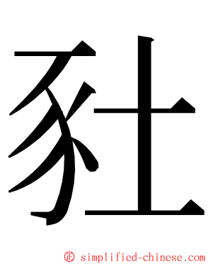 䝅 ming font