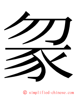 䝆 ming font