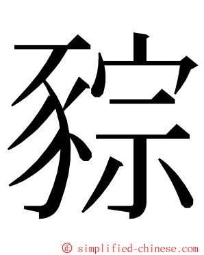 䝋 ming font