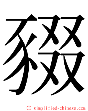 䝌 ming font