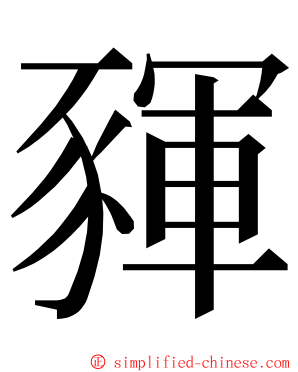 䝍 ming font