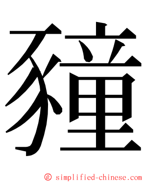 䝑 ming font