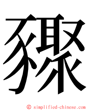 䝒 ming font