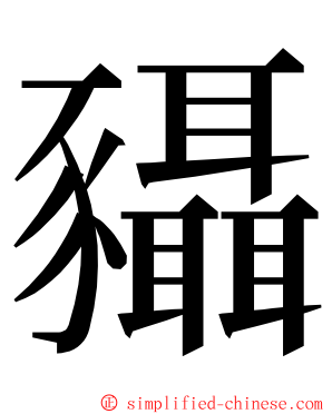 䝕 ming font