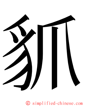 䝖 ming font
