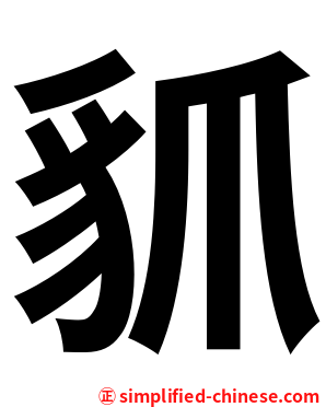 䝖