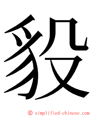 䝘 ming font