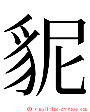 䝚 ming font