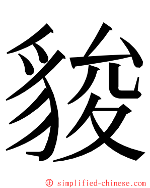 䝜 ming font