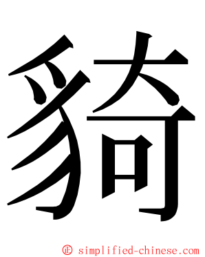 䝝 ming font