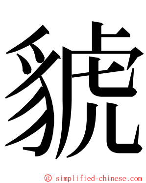 䝞 ming font