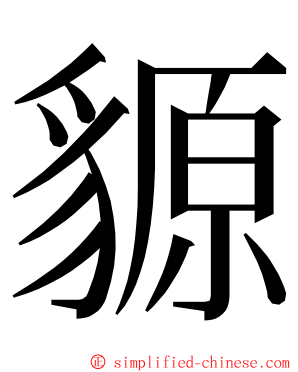 䝠 ming font