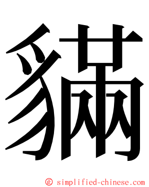 䝡 ming font