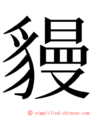 䝢 ming font