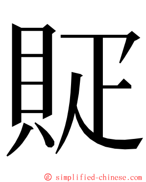 䝪 ming font