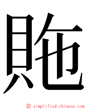 䝯 ming font