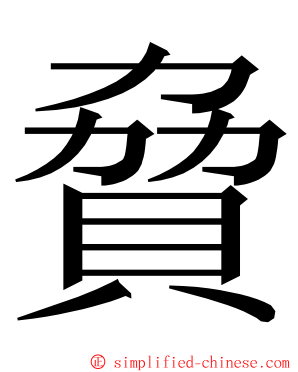 䝱 ming font