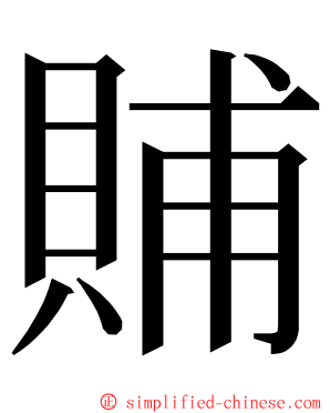 䝵 ming font