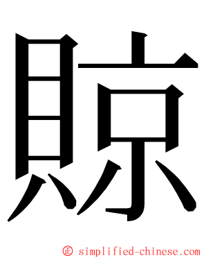 䝶 ming font