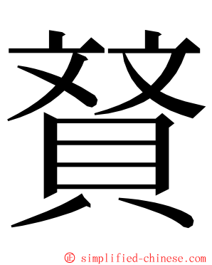 䝺 ming font