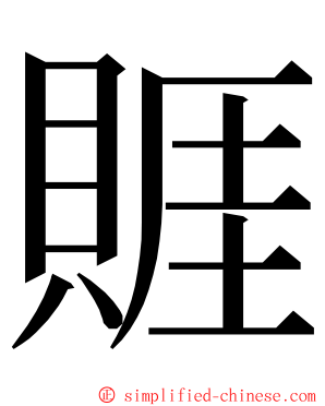 䝽 ming font