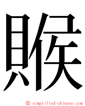 䞀 ming font