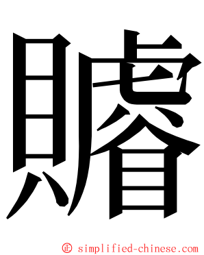 䞊 ming font