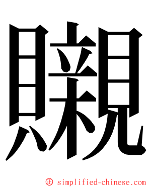 䞋 ming font