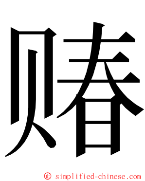 䞐 ming font