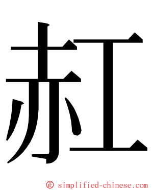 䞑 ming font