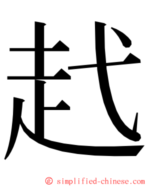 䞖 ming font