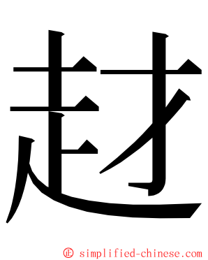 䞗 ming font