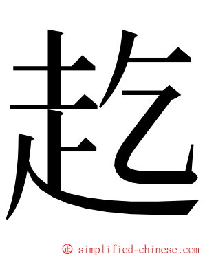 䞘 ming font