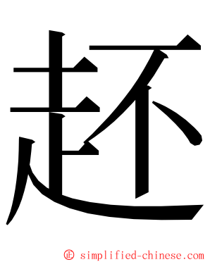 䞜 ming font