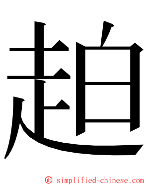 䞟 ming font