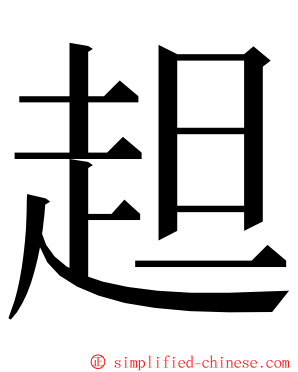 䞡 ming font