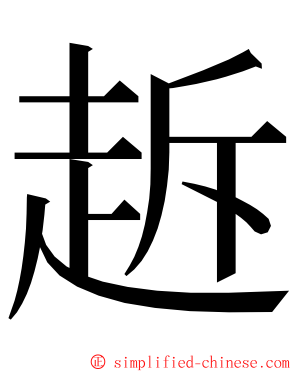 䞣 ming font