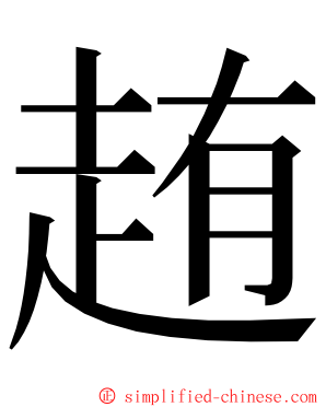 䞥 ming font