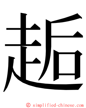 䞧 ming font