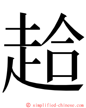 䞩 ming font