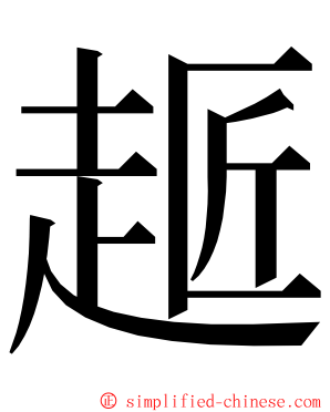 䞪 ming font