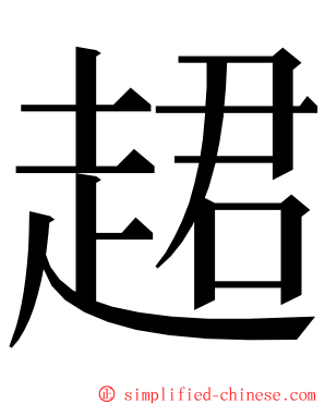 䞫 ming font