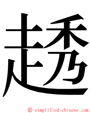 䞬 ming font