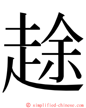 䞮 ming font